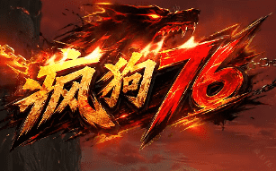 1.76传奇 1.76传奇