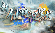 新开传奇