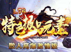 1.76极品元素传奇 1.76极品元素传奇